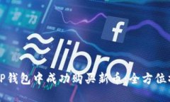 如何在TP钱包中成功购买新币：全方位操作指南