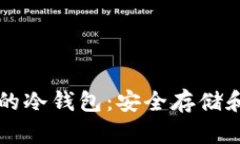 理解TP钱包中的冷钱包：安全存储和数字资产保护