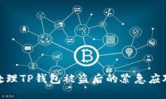 如何处理TP钱包被盗后的紧急应对措施