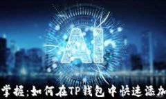 轻松掌握：如何在TP钱包中快速添加代币