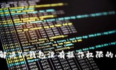 如何解决TP钱包没有操作权限的问题？