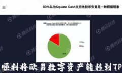 如何顺利将欧易数字资产转移到TP钱包