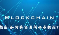 轻松指南：如何将交易所的币提到TP钱包