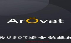 如何将币安的USDT安全快捷地转入TP钱包