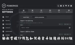 轻松掌握TP钱包如何将货币链转移到OK链