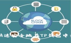 如何快速安全地在TP钱包中卖出币