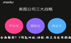 全面解析T P钱包旧版：功能、特点与使用指南