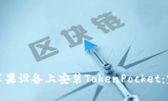 轻松在苹果设备上安装TokenPocket：完整指南