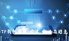 探秘TP钱包滑点：定义、影响及避免策略