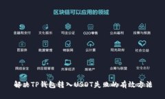 解决TP钱包转入USDT失败的有效方法