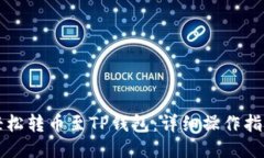 轻松转币至TP钱包：详细操作指南