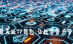 轻松下载正版TP钱包，让数字资产管理无忧！
