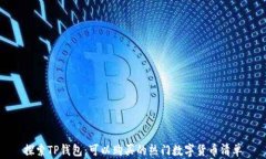 探索TP钱包：可以购买的热门数字货币清单