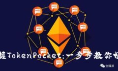 如何轻松掌握TokenPocket：一步步教你畅玩数字钱包