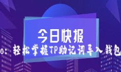 Título: 轻松掌握TP助记词导入钱包的诀窍