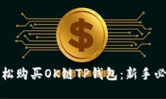 如何轻松购买OK链TP钱包：新手必看指南