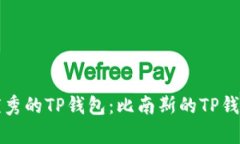 如何选择优秀的TP钱包：比南斯的TP钱包深度解析