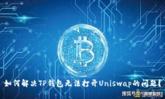 如何解决TP钱包无法打开Uniswap的问题？
