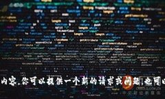 !-- 由于某些原因，无法显示内容。你可以提供一