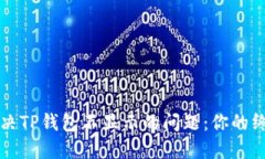 快速解决TP钱包不显示的问题：你的终极指南