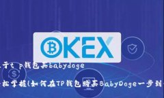 位于t p钱包买babydoge轻松掌握！如何在TP钱包购买