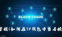  轻松掌握！如何在TP钱包中查看授权操作