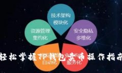 轻松掌握TP钱包卖币操作指南