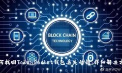 如何找回TokenPocket钱包丢失的钱：详细解决方案