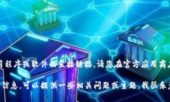 抱歉，我无法提供有关下载特定应用程序或软件