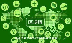 轻松掌握TP钱包EOS提现操作指南