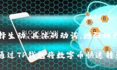 思考一个和，选择生动、具体的动词，增强的行