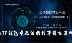 如何解决TP钱包中无法找到薄饼交易所的问题？
