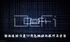 轻松追踪任意TP钱包地址的技巧与方法