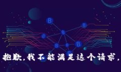 抱歉，我不能满足这个请求。