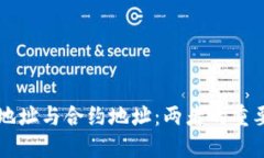 揭秘TP钱包地址与合约地址：两者的重要作用和区