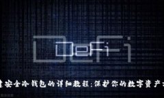 创建安全冷钱包的详细教程：保护你的数字资产