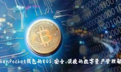 探索TokenPocket钱包的EOS：安全、便捷的数字资产管