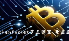 轻松掌握TokenPocket节点设置，开启区块链之旅！