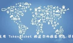 如何使用 TokenPocket 搭建你的抹茶钱包：详细指南