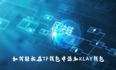 如何轻松在TP钱包中添加KLAY钱包