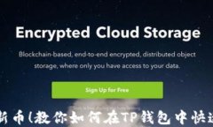 轻松找到新币！教你如何在TP钱包中快速搜索新币