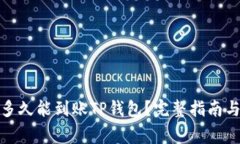 抹茶提币多久能到账TP钱包？完整指南与注意事项