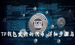如何设置TP钱包发行的代币：详细步骤与实用建议