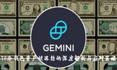 TP冷钱包资产被冻结的深度解析与应对策略