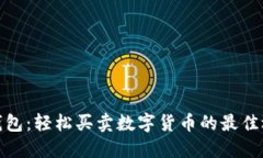 TP钱包：轻松买卖数字货币的最佳选择