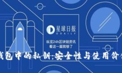 揭秘TP钱包中的私钥：安全性与使用价值大解析