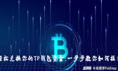 轻松兑换你的TP钱包资金：一步步教你如何操作