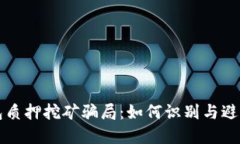 揭秘TP钱包质押挖矿骗局：如何识别与避免投资陷