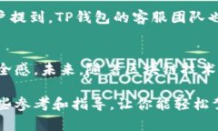 baioti全面解析TP钱包与雪崩链：开启区块链新纪元