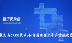 探秘TP钱包与CAKE代币：如何利用链上资产实现收